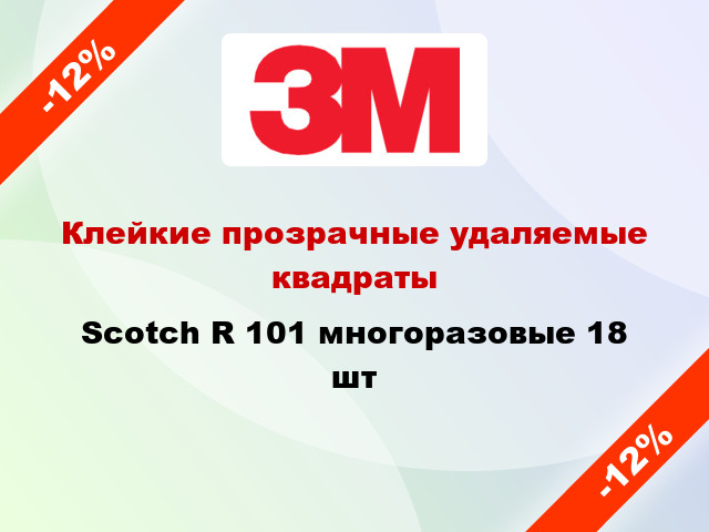 Клейкие прозрачные удаляемые квадраты Scotch R 101 многоразовые 18 шт