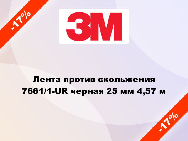 Лента против скольжения 7661/1-UR черная 25 мм 4,57 м