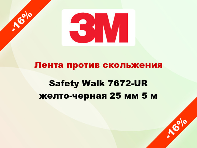 Лента против скольжения Safety Walk 7672-UR желто-черная 25 мм 5 м