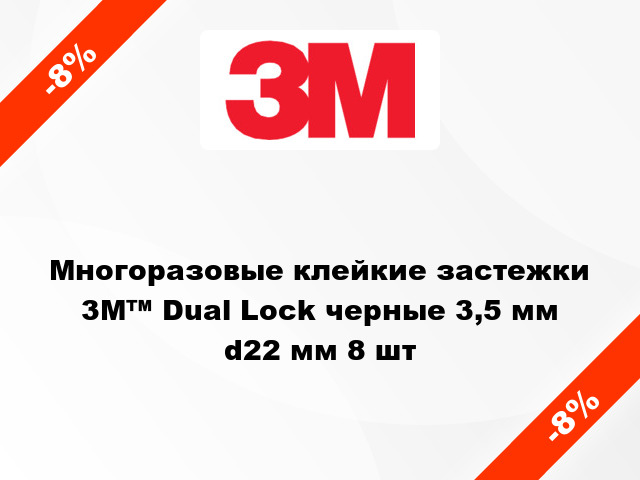 Многоразовые клейкие застежки  3М™ Dual Lock черные 3,5 мм d22 мм 8 шт