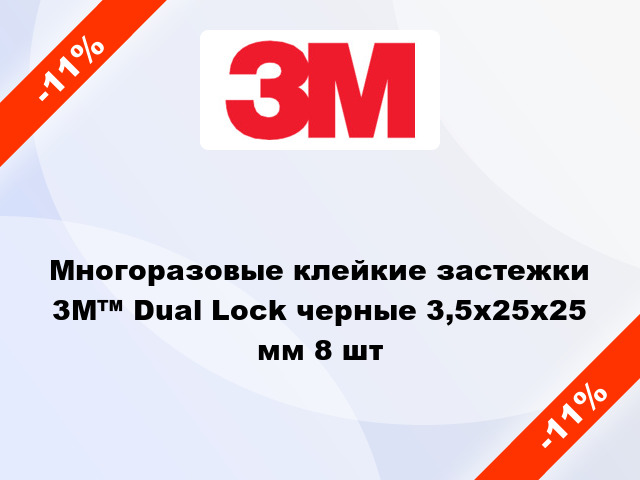 Многоразовые клейкие застежки  3М™ Dual Lock черные 3,5x25x25 мм 8 шт