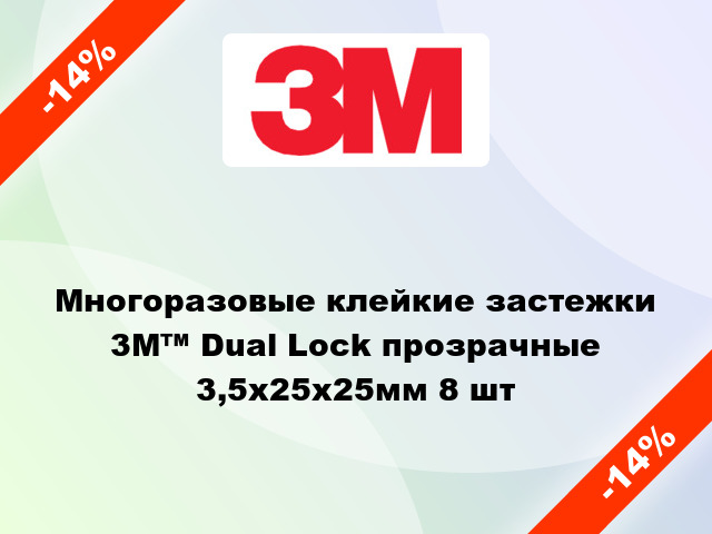 Многоразовые клейкие застежки  3М™ Dual Lock прозрачные 3,5x25х25мм 8 шт