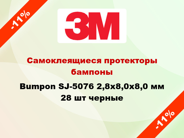 Самоклеящиеся протекторы бампоны Bumpon SJ-5076 2,8х8,0х8,0 мм 28 шт черные