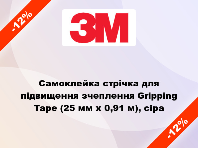 Самоклейка стрічка для підвищення зчеплення Gripping Tape (25 мм x 0,91 м), сіра
