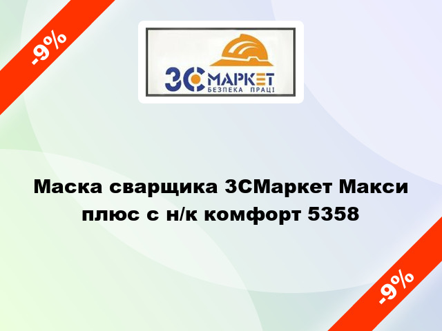 Маска сварщика 3СМаркет Макси плюс с н/к комфорт 5358