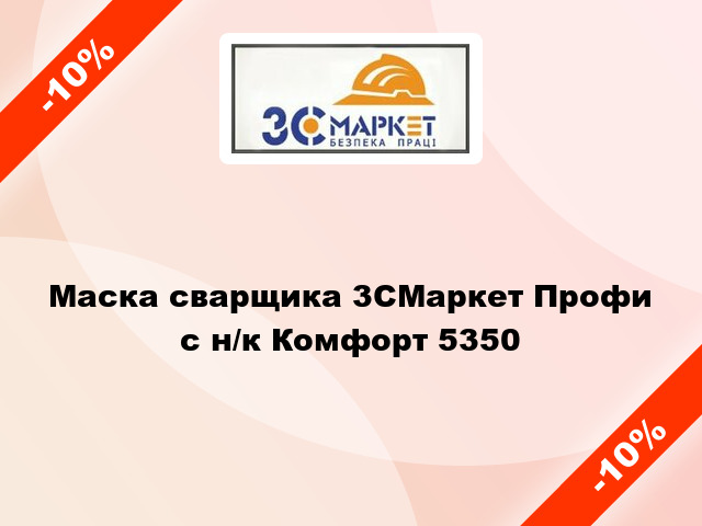 Маска сварщика 3СМаркет Профи с н/к Комфорт 5350