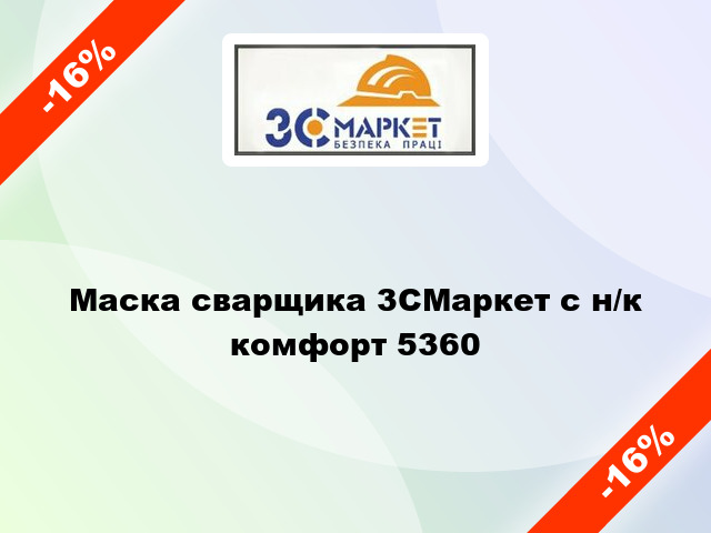 Маска сварщика 3СМаркет с н/к комфорт 5360