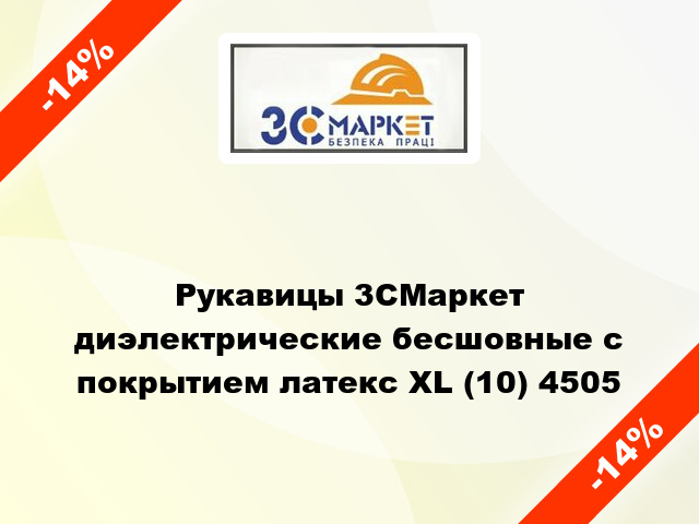 Рукавицы 3СМаркет диэлектрические бесшовные с покрытием латекс XL (10) 4505