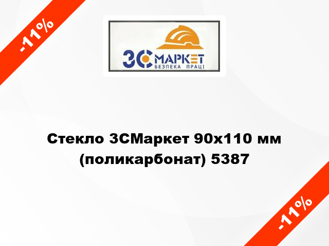 Стекло 3СМаркет 90х110 мм (поликарбонат) 5387