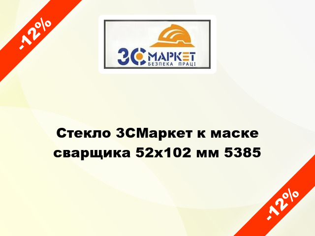 Стекло 3СМаркет к маске сварщика 52х102 мм 5385