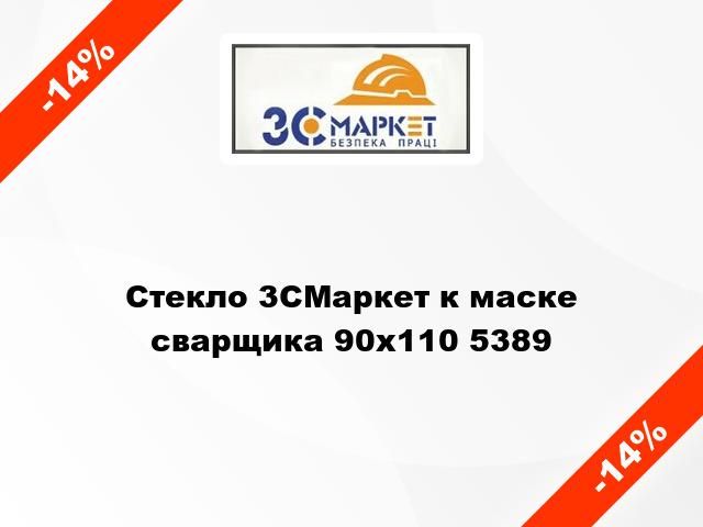 Стекло 3СМаркет к маске сварщика 90х110 5389