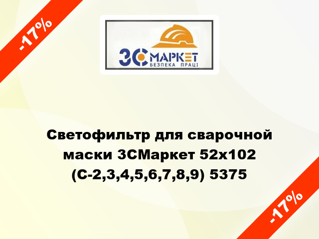 Светофильтр для сварочной маски 3СМаркет 52х102 (С-2,3,4,5,6,7,8,9) 5375