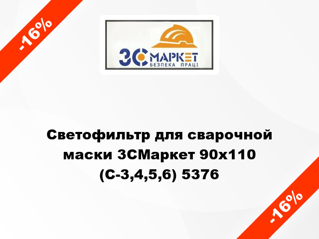 Светофильтр для сварочной маски 3СМаркет 90х110 (С-3,4,5,6) 5376