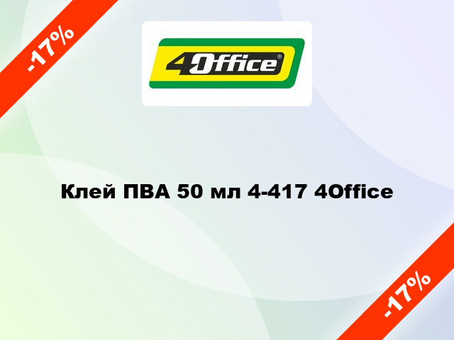 Клей ПВА 50 мл 4-417 4Office