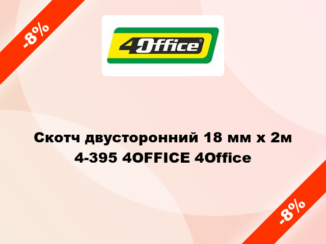 Скотч двусторонний 18 мм х 2м 4-395 4OFFICE 4Office