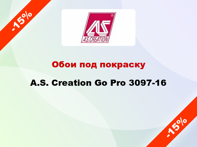 Обои под покраску A.S. Creation Go Pro 3097-16