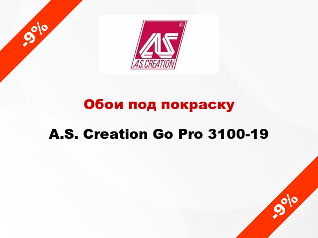 Обои под покраску A.S. Creation Go Pro 3100-19