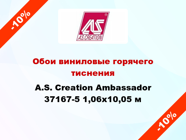 Обои виниловые горячего тиснения A.S. Creation Ambassador 37167-5 1,06x10,05 м