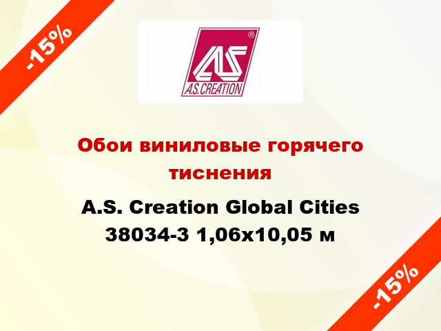 Обои виниловые горячего тиснения A.S. Creation Global Cities 38034-3 1,06x10,05 м