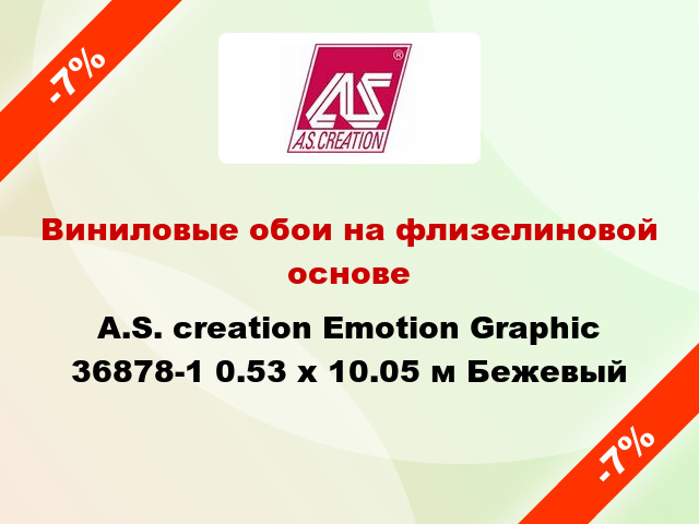 Виниловые обои на флизелиновой основе A.S. creation Emotion Graphic 36878-1 0.53 х 10.05 м Бежевый