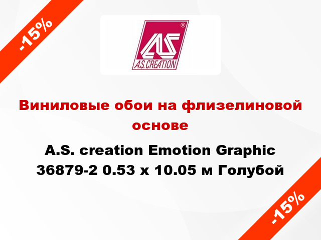 Виниловые обои на флизелиновой основе A.S. creation Emotion Graphic 36879-2 0.53 х 10.05 м Голубой
