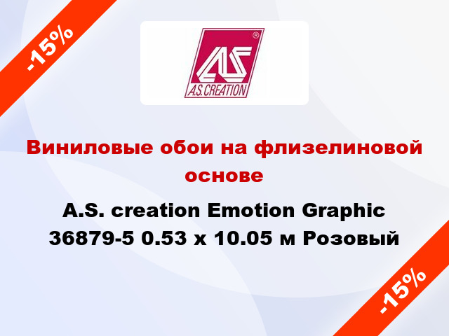 Виниловые обои на флизелиновой основе A.S. creation Emotion Graphic 36879-5 0.53 х 10.05 м Розовый