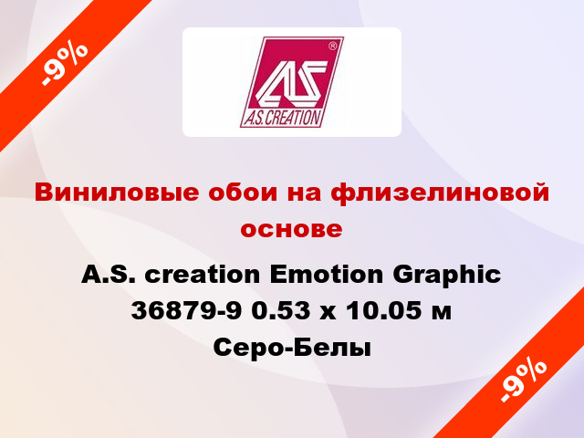 Виниловые обои на флизелиновой основе A.S. creation Emotion Graphic 36879-9 0.53 х 10.05 м Серо-Белы