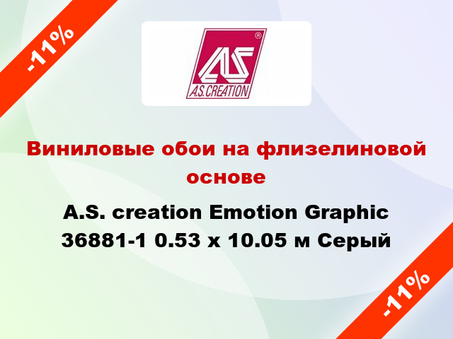 Виниловые обои на флизелиновой основе A.S. creation Emotion Graphic 36881-1 0.53 х 10.05 м Серый