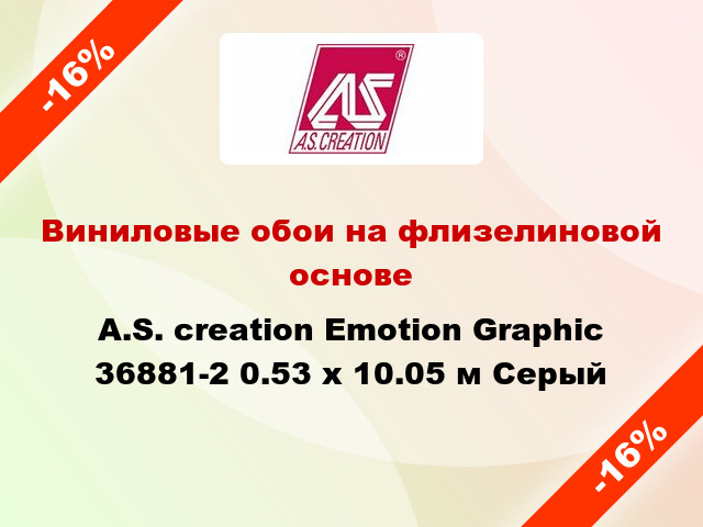 Виниловые обои на флизелиновой основе A.S. creation Emotion Graphic 36881-2 0.53 х 10.05 м Серый