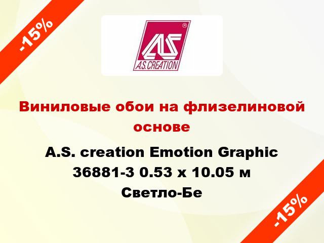 Виниловые обои на флизелиновой основе A.S. creation Emotion Graphic 36881-3 0.53 х 10.05 м Светло-Бе