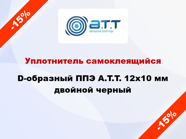 Уплотнитель самоклеящийся D-образный ППЭ A.T.T. 12х10 мм двойной черный