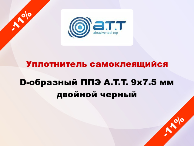 Уплотнитель самоклеящийся D-образный ППЭ A.T.T. 9х7.5 мм двойной черный