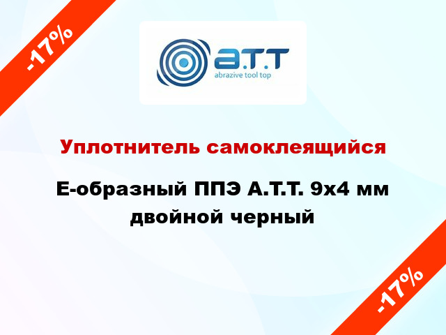 Уплотнитель самоклеящийся E-образный ППЭ A.T.T. 9х4 мм двойной черный