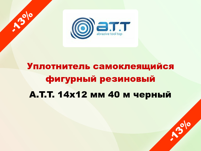 Уплотнитель самоклеящийся фигурный резиновый A.T.T. 14x12 мм 40 м черный