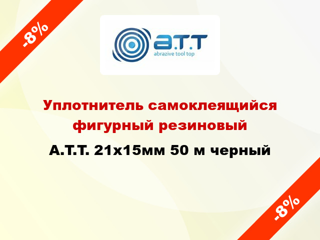 Уплотнитель самоклеящийся фигурный резиновый A.T.T. 21х15мм 50 м черный