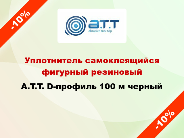 Уплотнитель самоклеящийся фигурный резиновый A.T.T. D-профиль 100 м черный