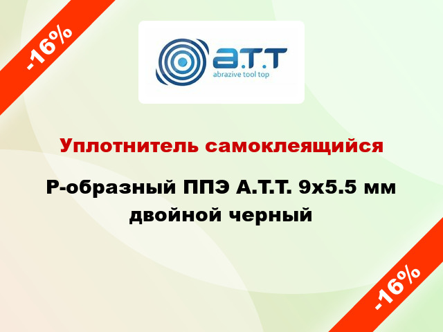 Уплотнитель самоклеящийся P-образный ППЭ A.T.T. 9х5.5 мм двойной черный