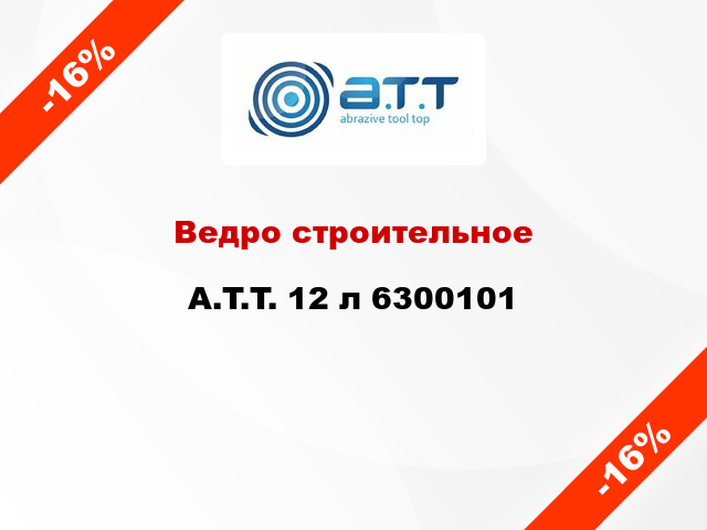 Ведро строительное A.T.T. 12 л 6300101