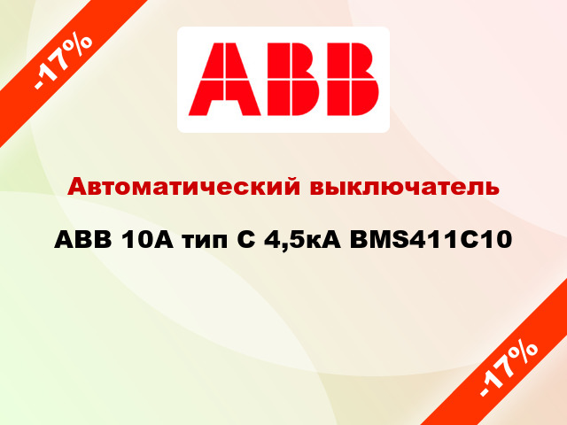 Автоматический выключатель ABB 10А тип С 4,5кА BMS411C10