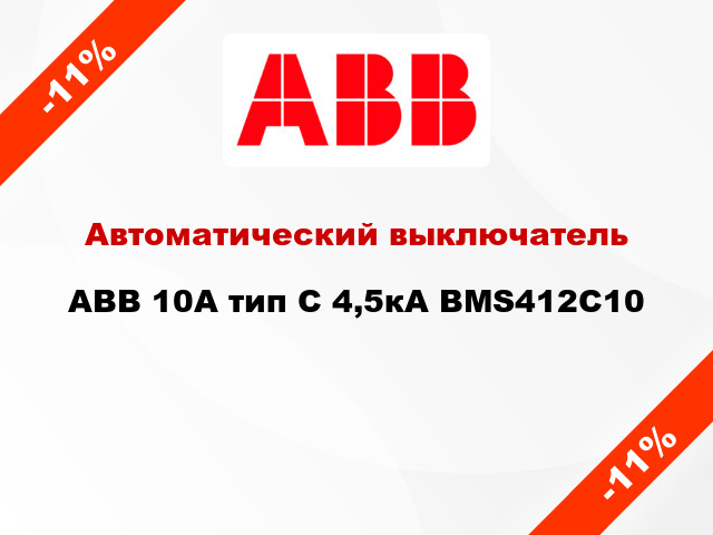 Автоматический выключатель ABB 10А тип С 4,5кА BMS412C10