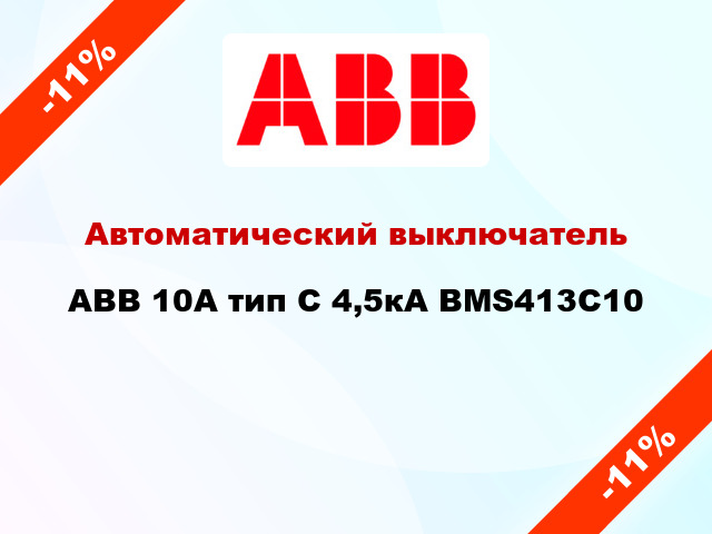 Автоматический выключатель ABB 10А тип С 4,5кА BMS413C10
