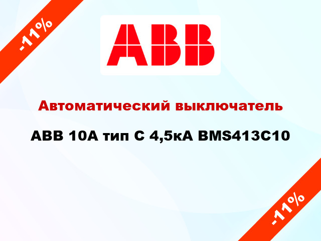 Автоматический выключатель ABB 10А тип С 4,5кА BMS413C10