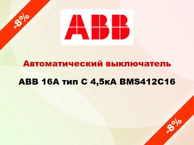 Автоматический выключатель ABB 16А тип С 4,5кА BMS412C16