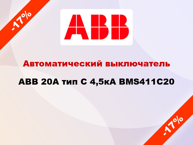 Автоматический выключатель ABB 20А тип С 4,5кА BMS411C20