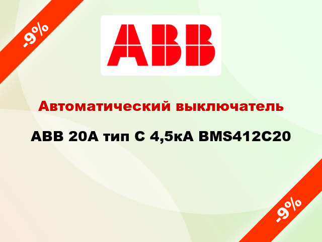 Автоматический выключатель ABB 20А тип С 4,5кА BMS412C20