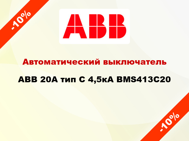 Автоматический выключатель ABB 20А тип С 4,5кА BMS413C20
