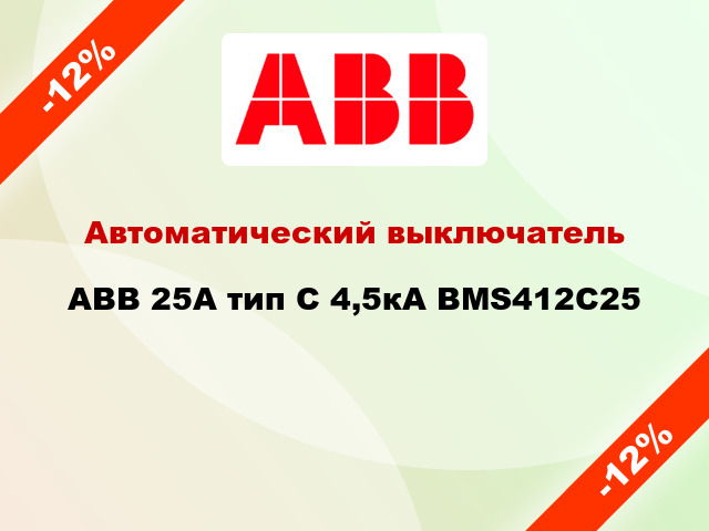Автоматический выключатель ABB 25А тип С 4,5кА BMS412C25