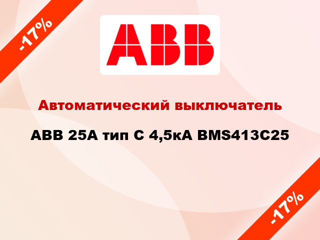 Автоматический выключатель ABB 25А тип С 4,5кА BMS413C25