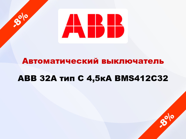 Автоматический выключатель ABB 32А тип С 4,5кА BMS412C32
