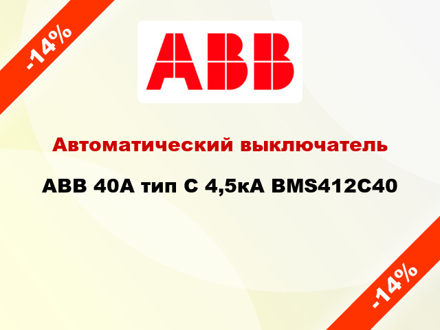 Автоматический выключатель ABB 40А тип С 4,5кА BMS412C40